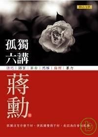孤獨六講 封面
