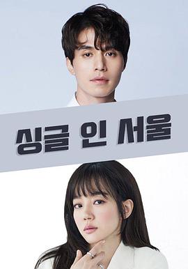 Single In Seoul 封面