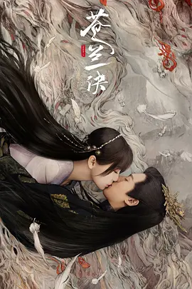Love Between Fairy and Devil 封面