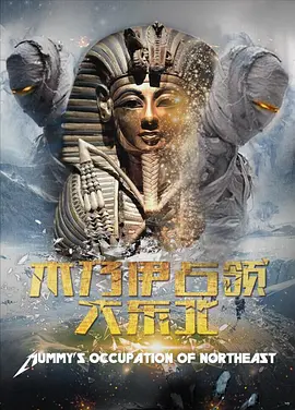 木乃伊占领大东北 封面