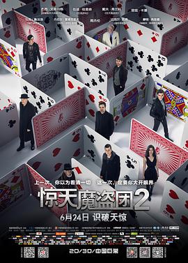 Now You See Me 2 封面