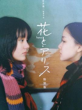 Hana and Alice 封面