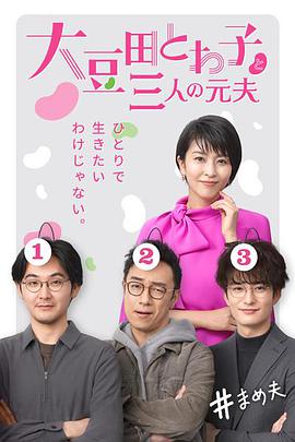 Towako Omameda and Her Three Ex-husbands (My Dear Exes) 封面