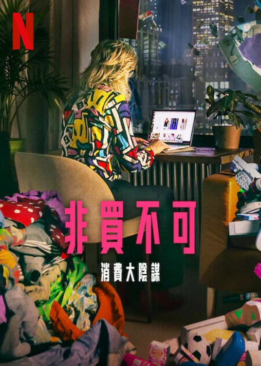 Buy Now! The Shopping Conspiracy 封面