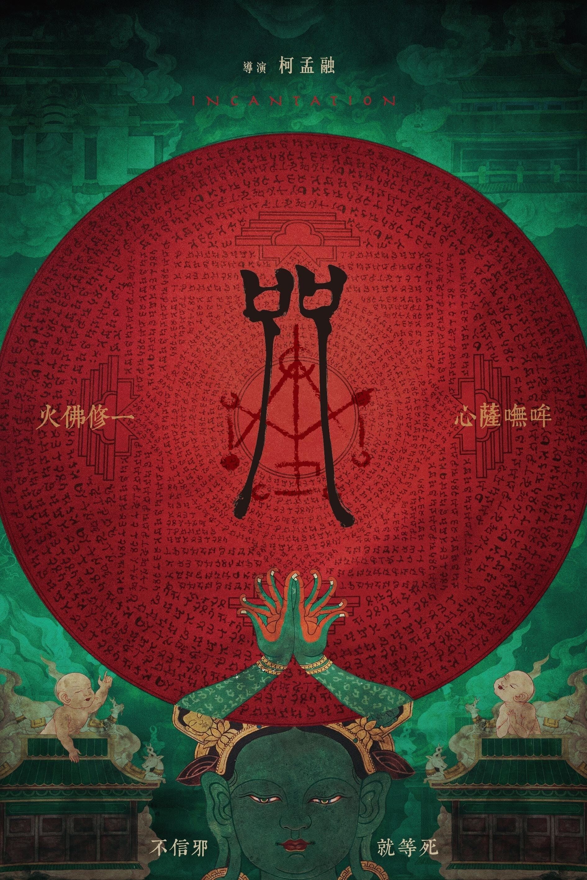 Incantation 封面