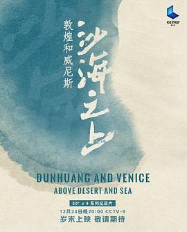 沙海之上：敦煌和威尼斯 封面