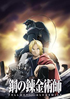 Fullmetal Alchemist: Brotherhood 封面