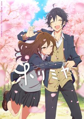 Horimiya 封面