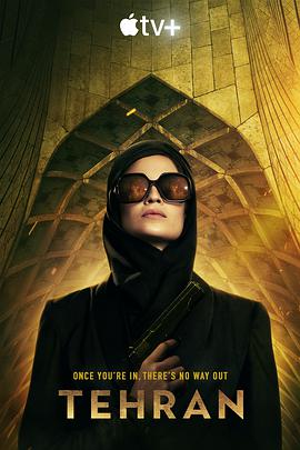 Tehran Season 1 封面