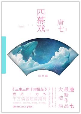 四幕戏·结 封面