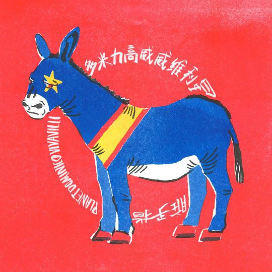 多米力高威威维利星 封面