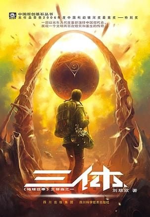 三体 封面