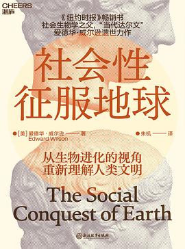 社会性征服地球 封面